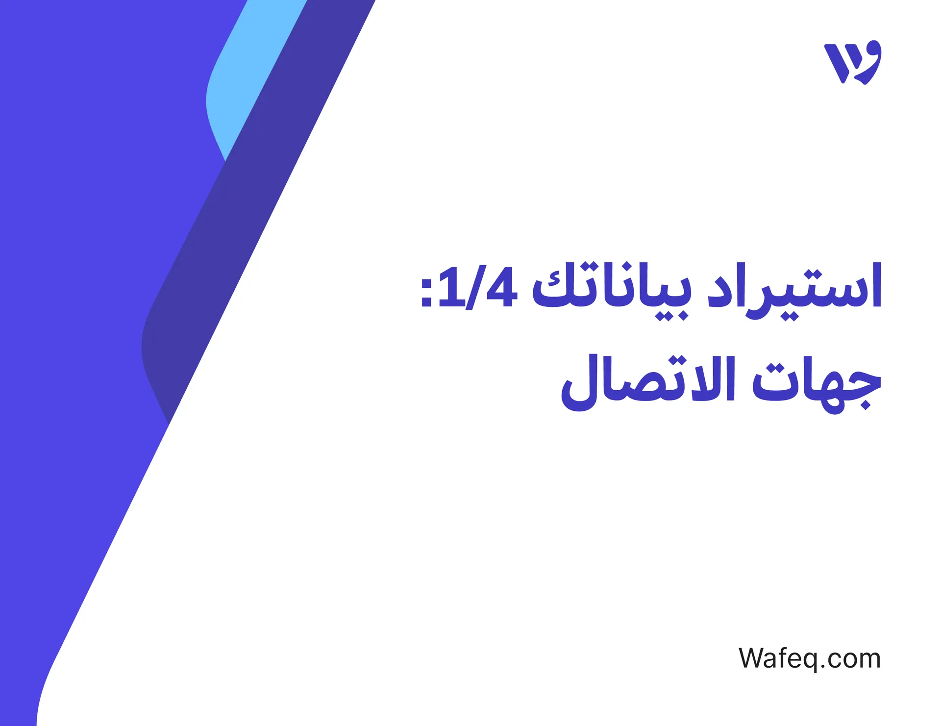 استيراد بياناتك ١/٤: جهات الاتصال